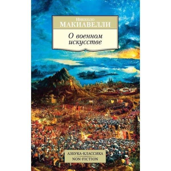 Про військове мистецтво