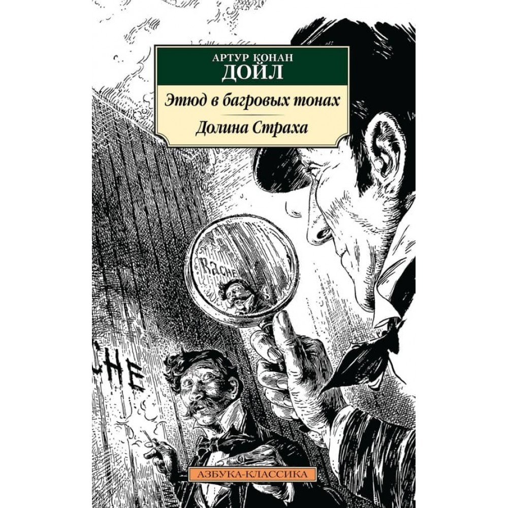 Етюд у багряних тонах. Долина Страху