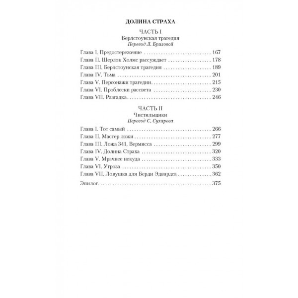 Етюд у багряних тонах. Долина Страху