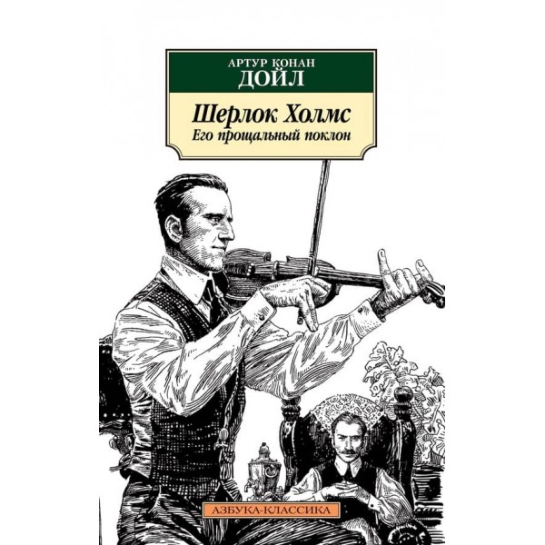 Шерлок Холмс. Його прощальний уклін