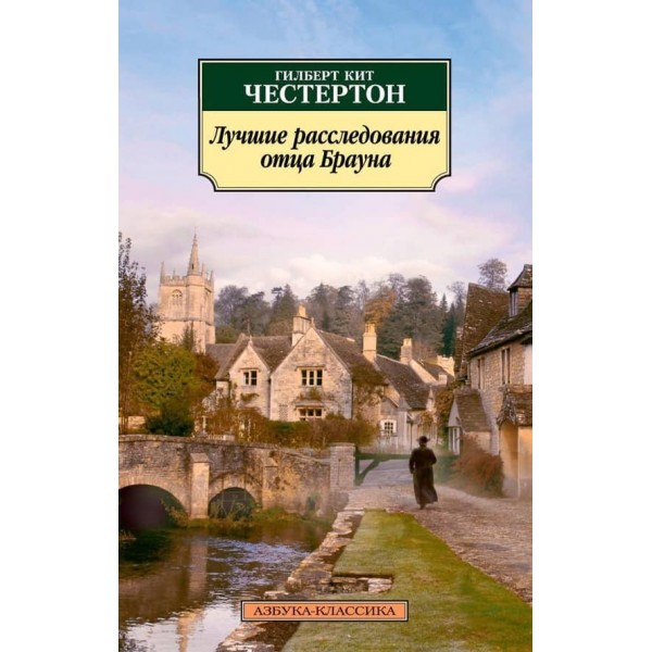 Найкращі розслідування батька Брауна