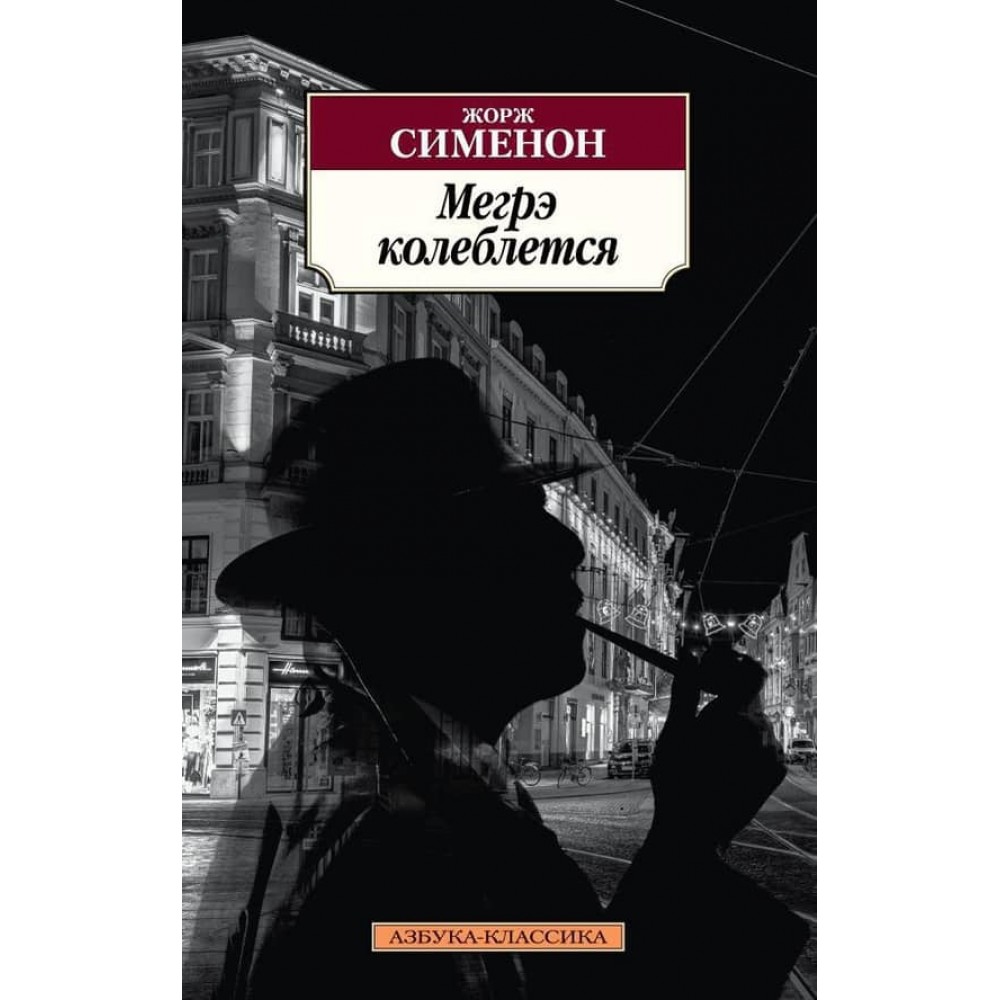 Мегре вагається