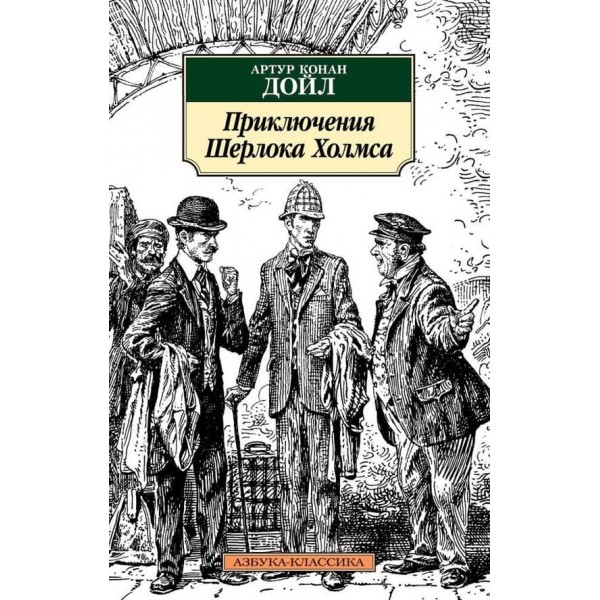 Пригоди Шерлока Холмса