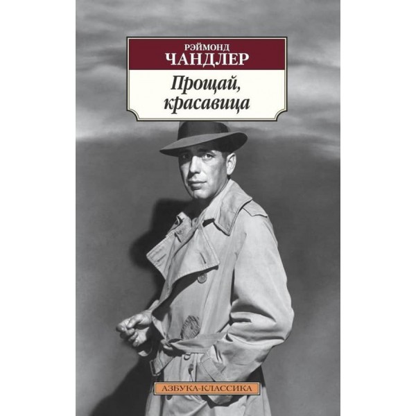 Прощавай, красуне