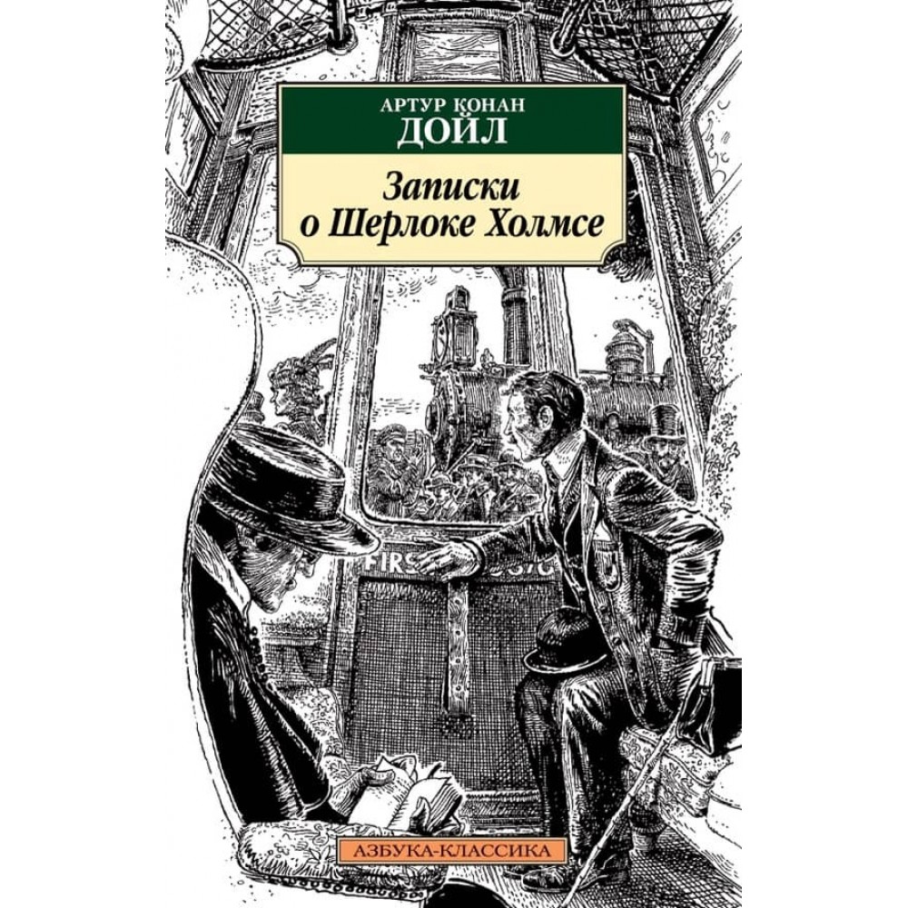 Записки про Шерлока Холмса