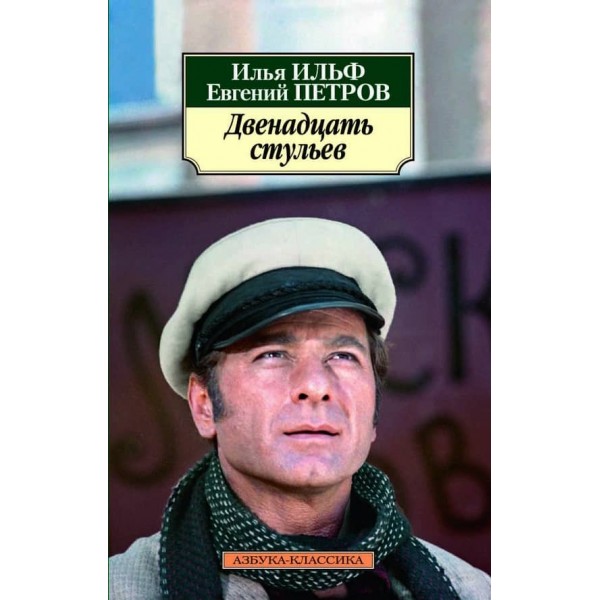Дванадцять стільців