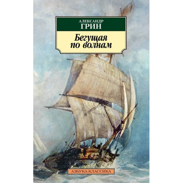 Та, що біжить по хвилях