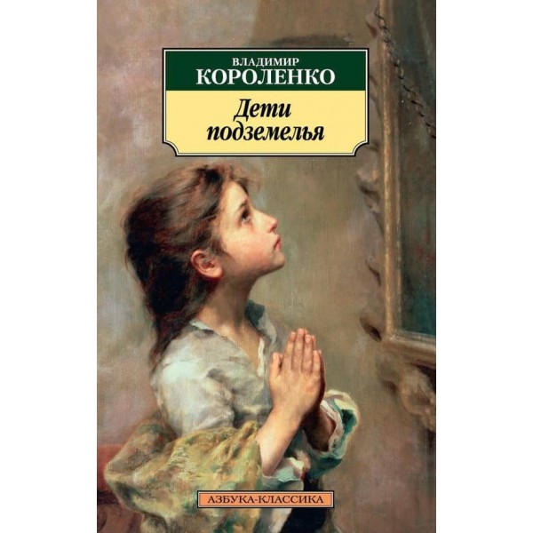 Діти підземелля