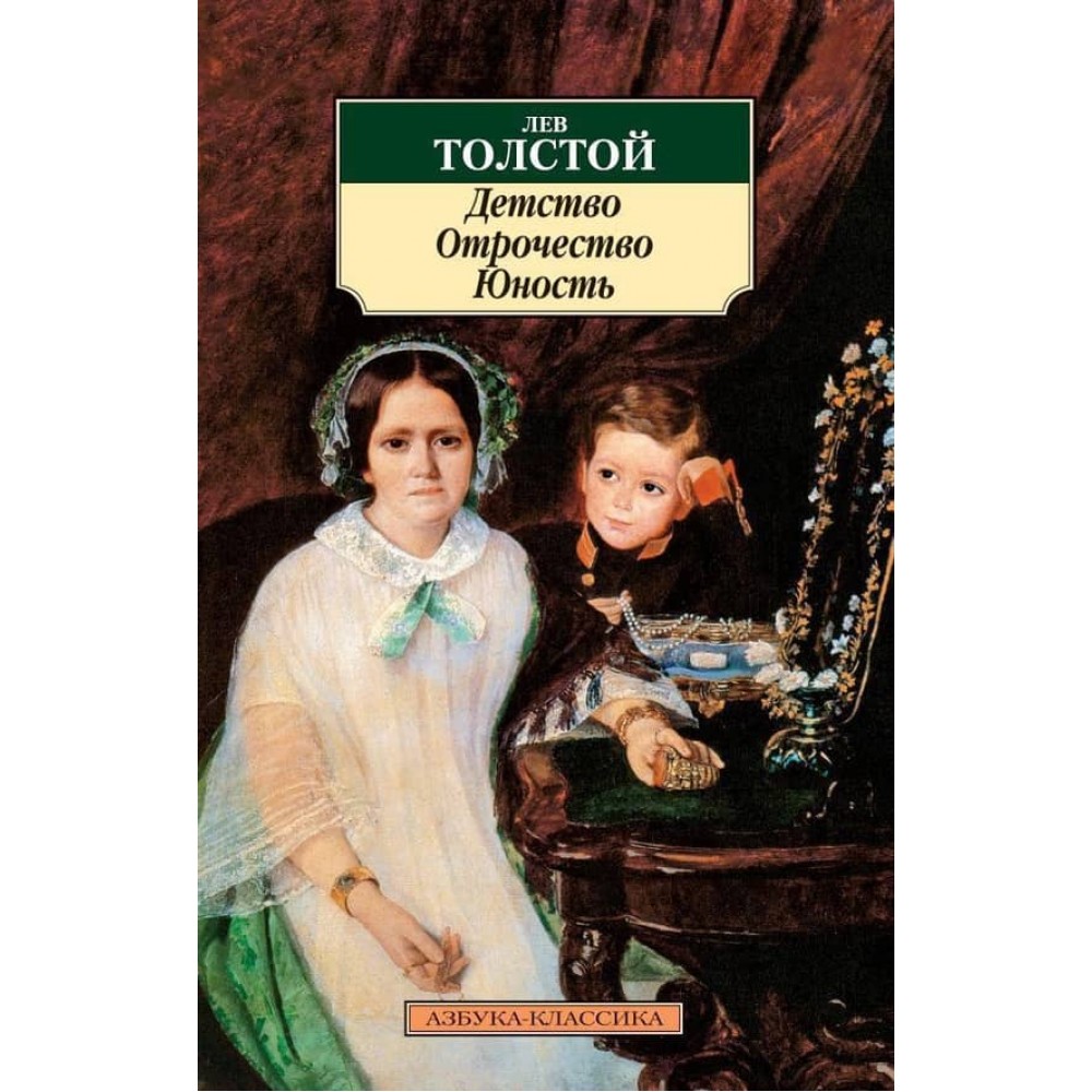 Дитинство. Отроцтво. Юність