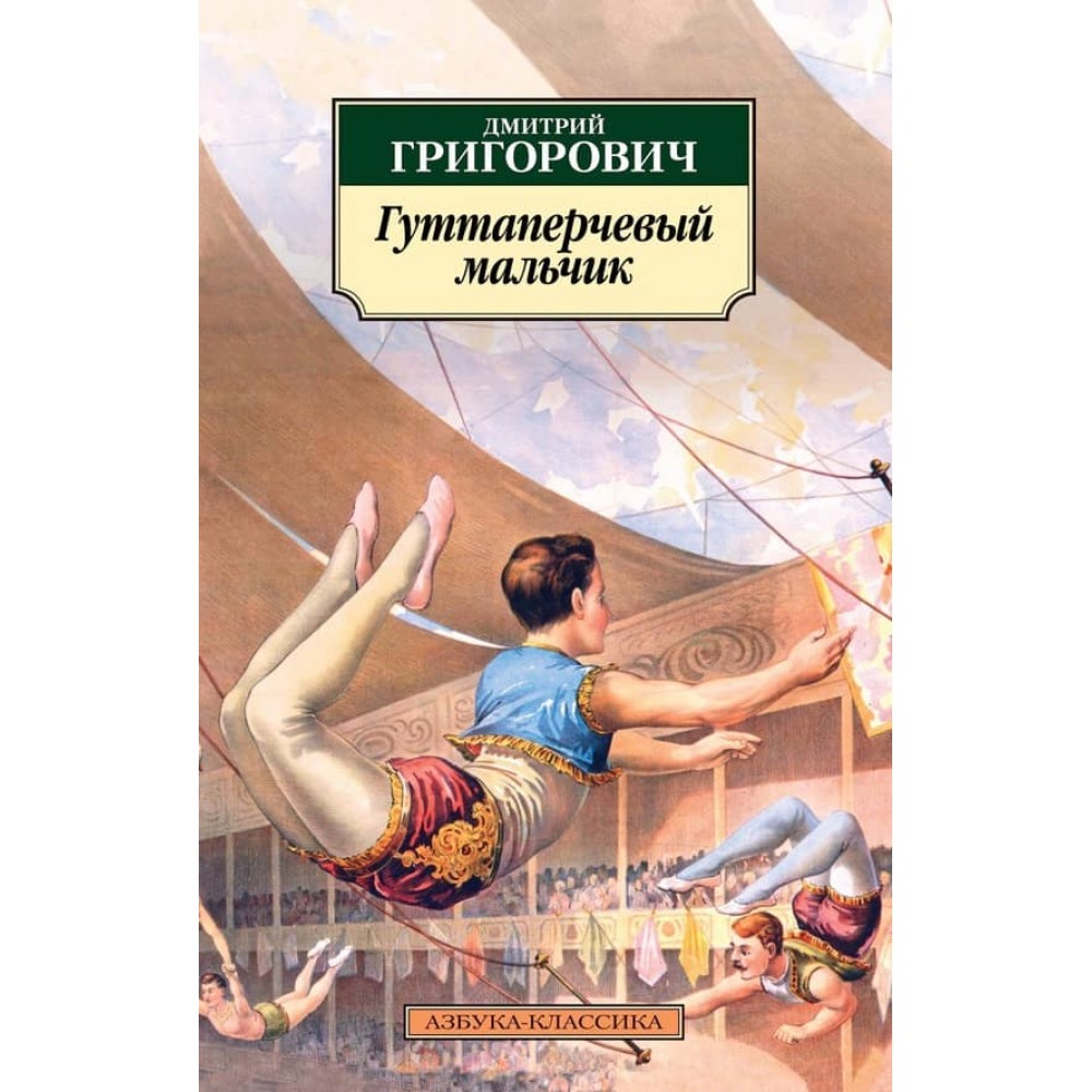 Гутаперчевий хлопчик