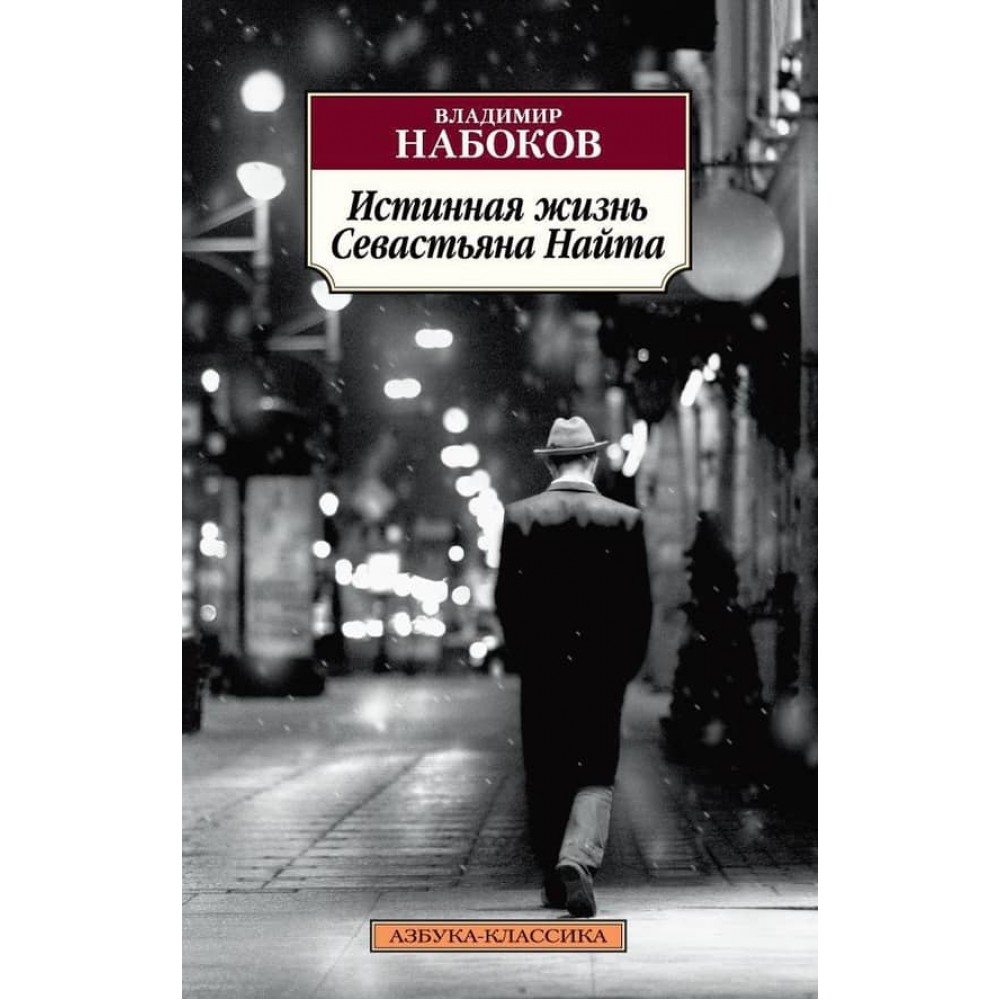 Справжнє життя Севастьяна Найта