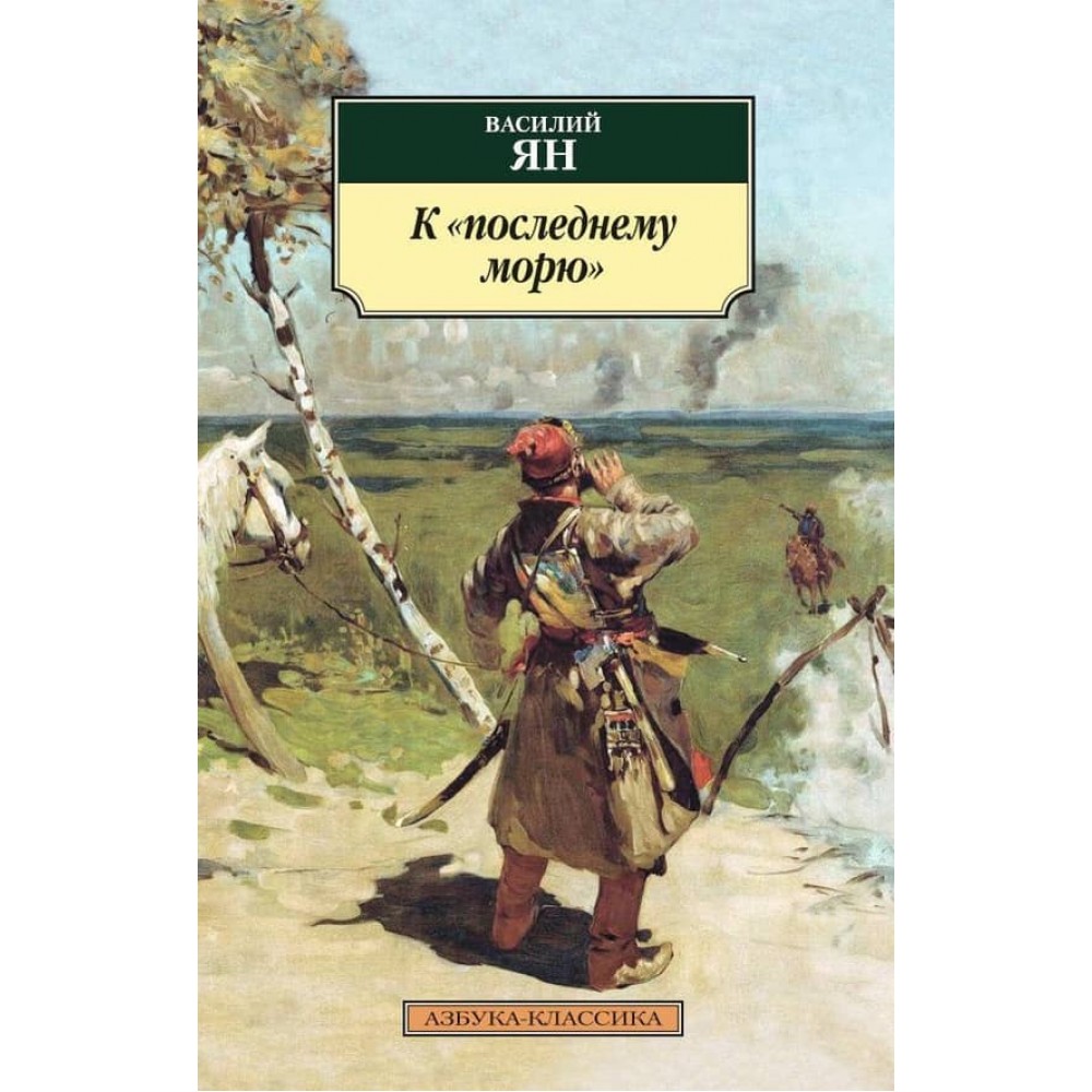 До останнього моря