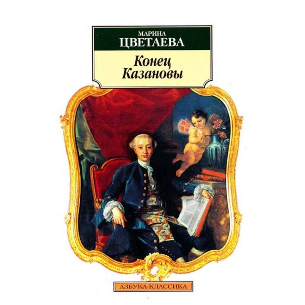 Кінець Казанови