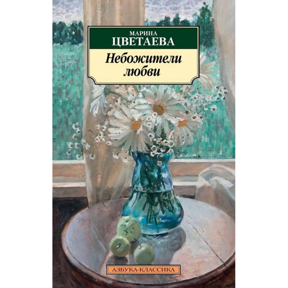 Небожителі кохання