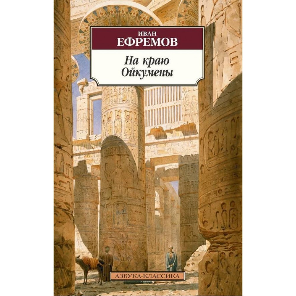 На краю Ойкумени