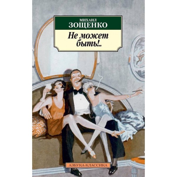 Не може бути!..