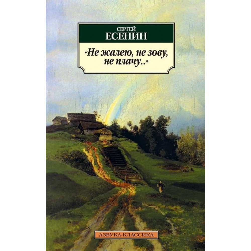 Не шкодую, не кличу, не плачу...