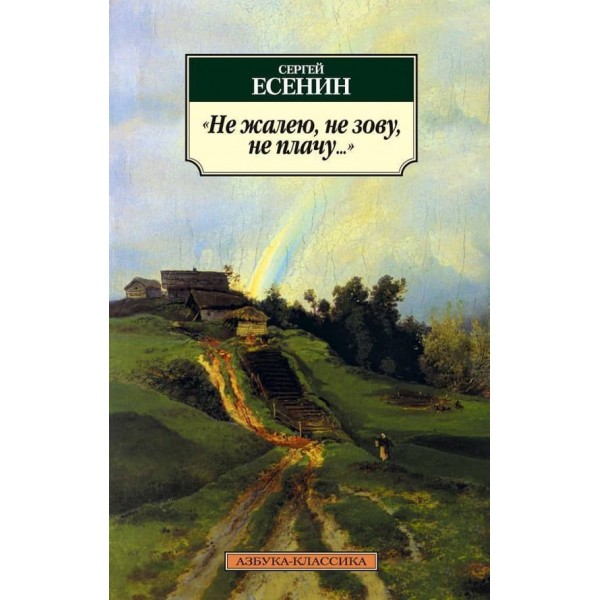 Не шкодую, не кличу, не плачу...