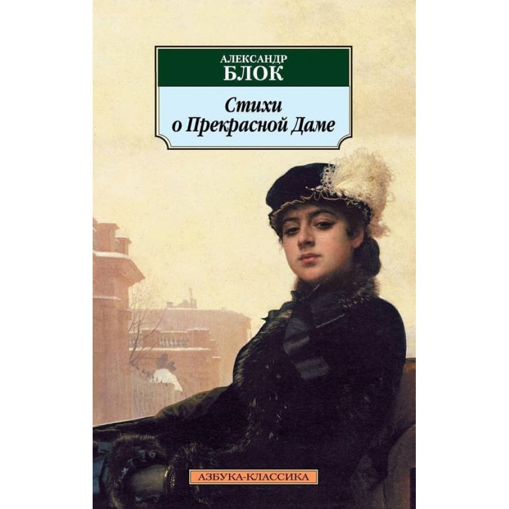 Вірші про Прекрасну Даму