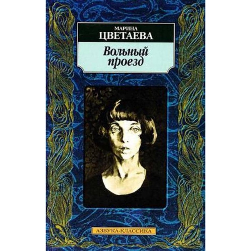 Вільний проїзд