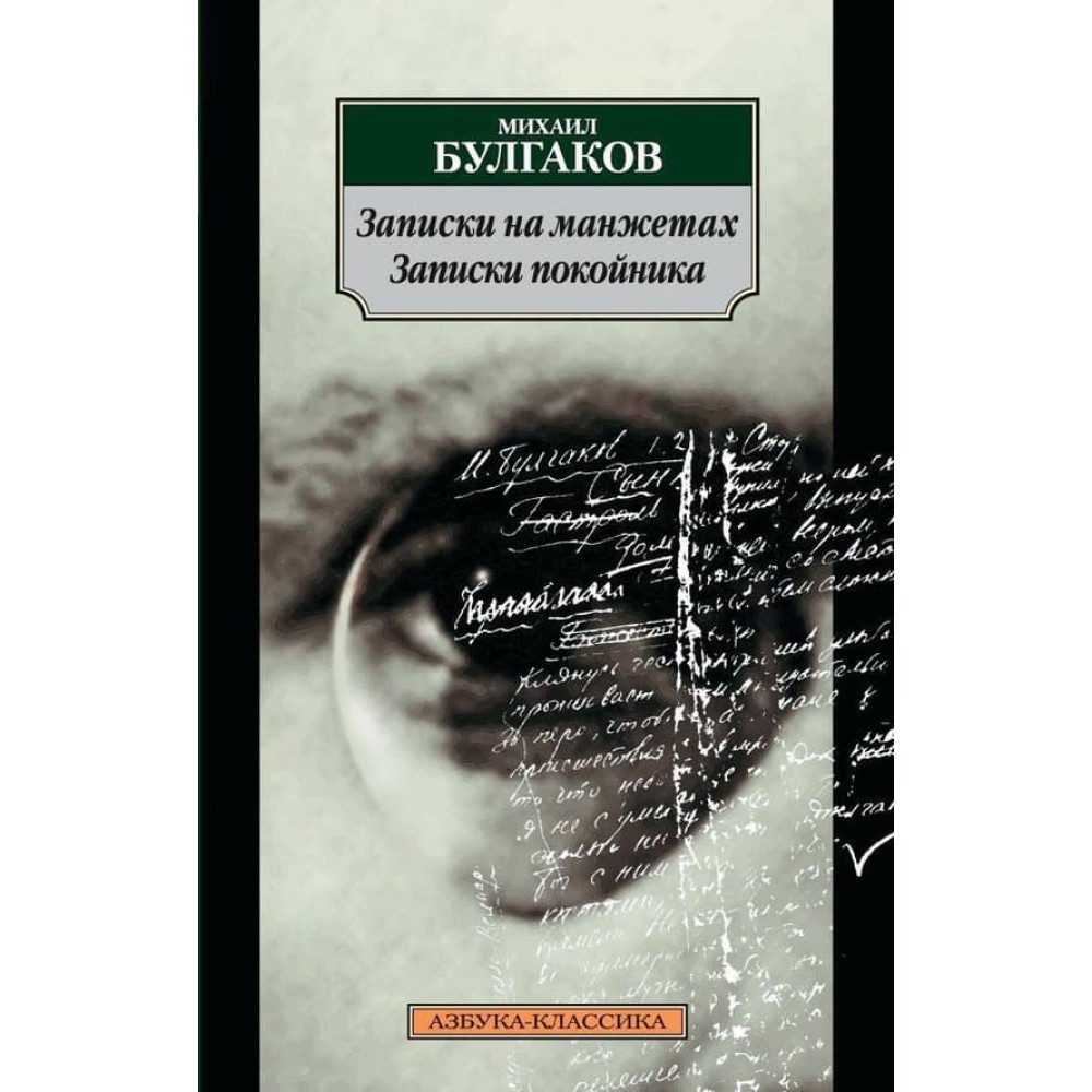 Записки на манжетах. Записки небіжчика
