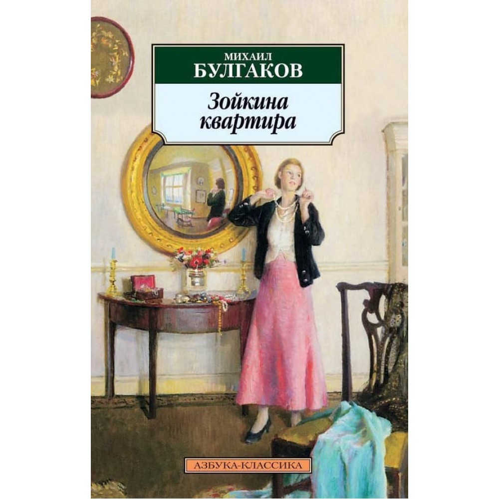 Зойчина квартира