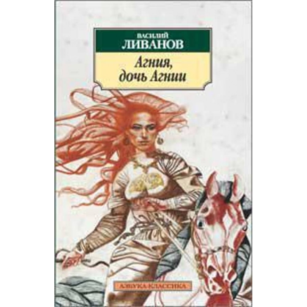 Агнія, дочка Агнії