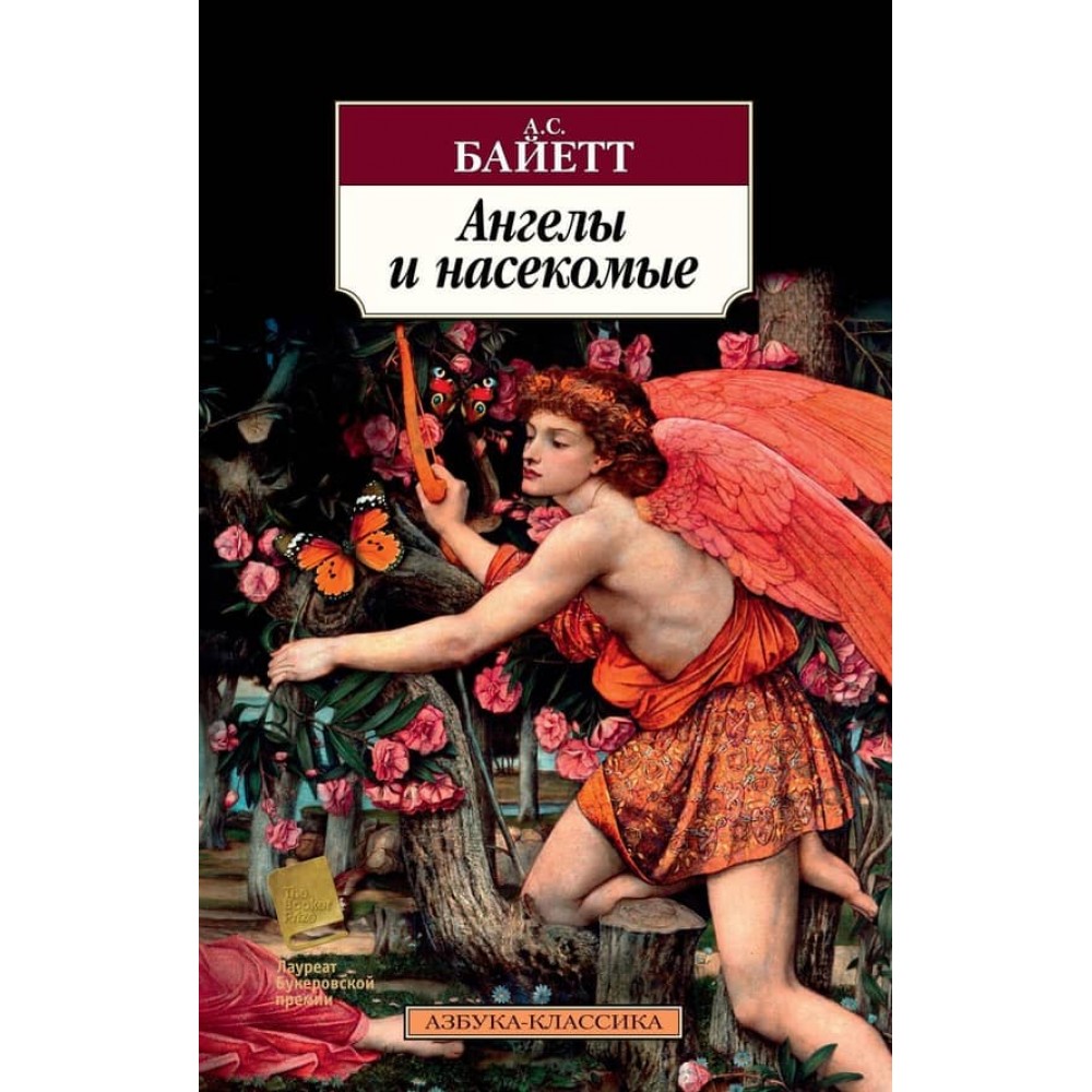 Ангели та комахи