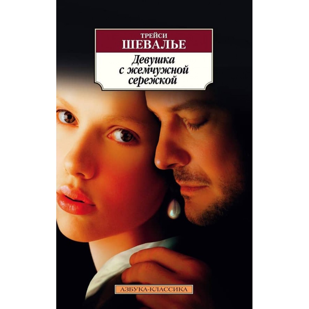 Дівчина з перлинною сережкою