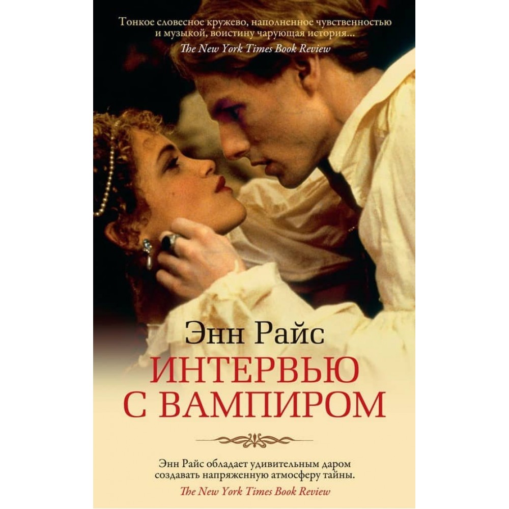 Інтерв'ю з вампіром