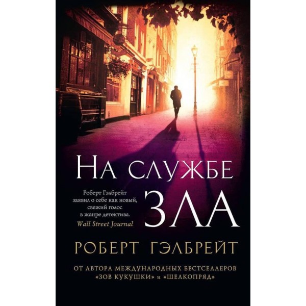 Корморан Страйк. Книга 3. На службі зла