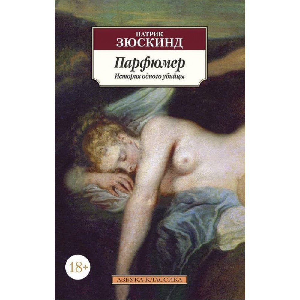 Парфумер. Історія одного вбивці