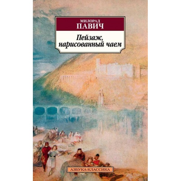 Пейзаж, намальований чаєм