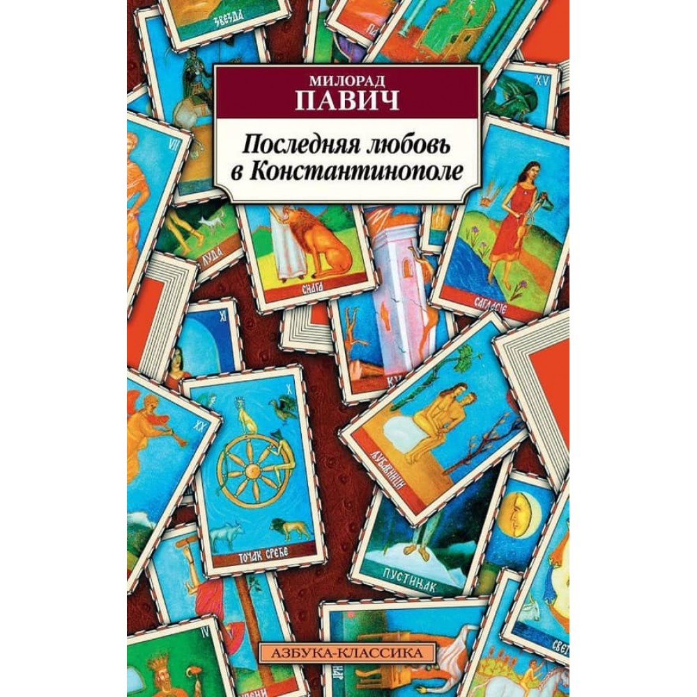 Останнє кохання в Константинополі: Посібник із ворожіння