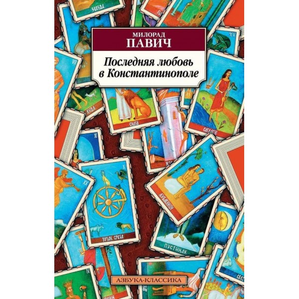 Останнє кохання в Константинополі: Посібник із ворожіння