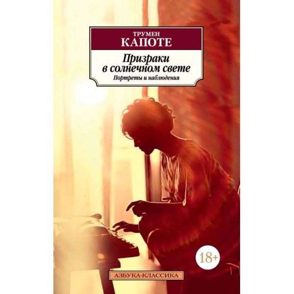 Привиди в сонячному світлі. Портрети та спостереження