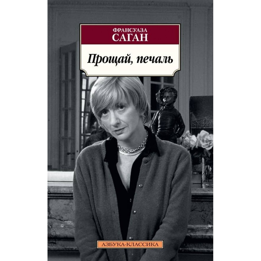 Прощавай, смуток