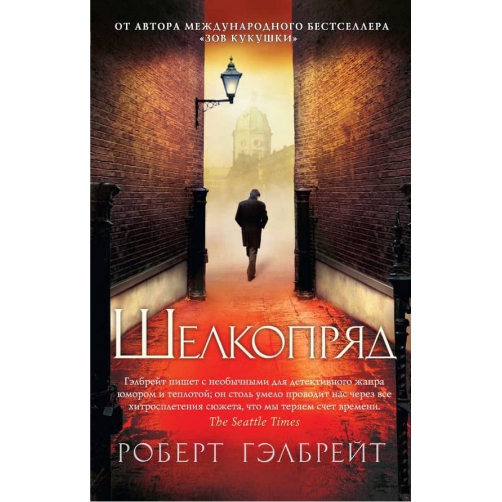 Корморан Страйк. Книга 2. Шовкопряд