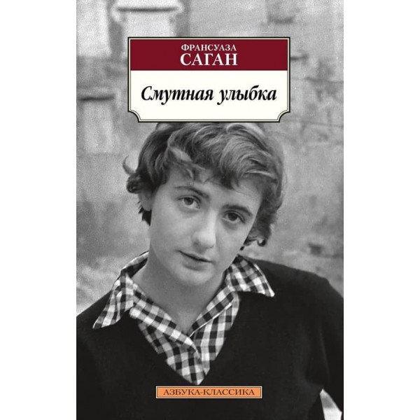 Неясна посмішка