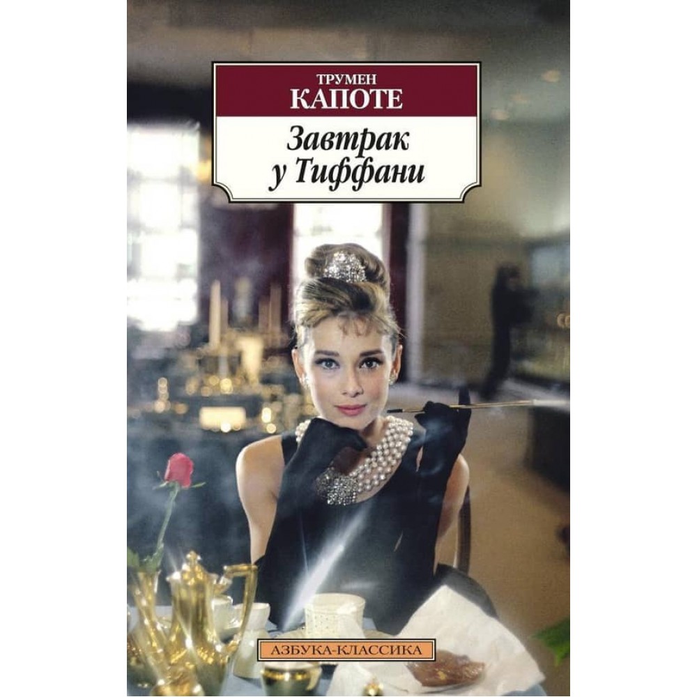 Сніданок у Тіффані