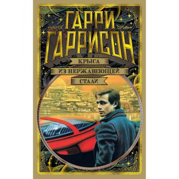 Щур із нержавіючої сталі. Книга 1