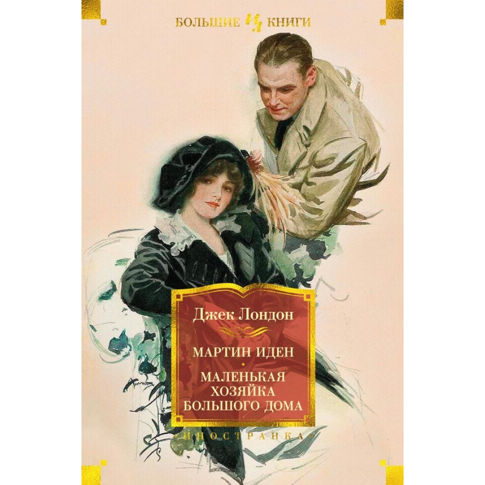 Мартін Іден. Маленька господиня великого будинку