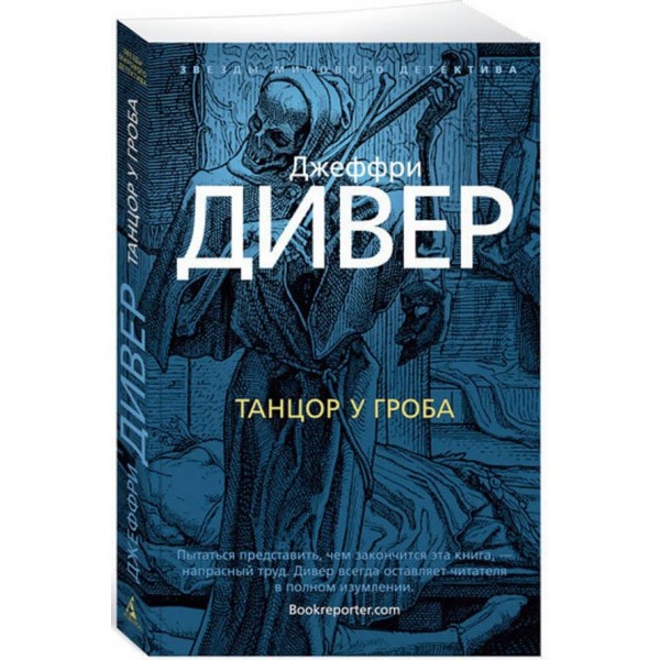 Лінкольн Райм. Книга 2. Танцюрист біля труни