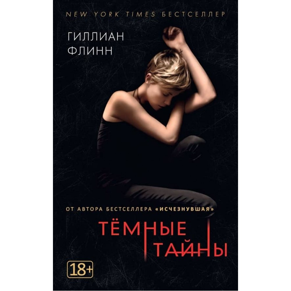 Темні таємниці