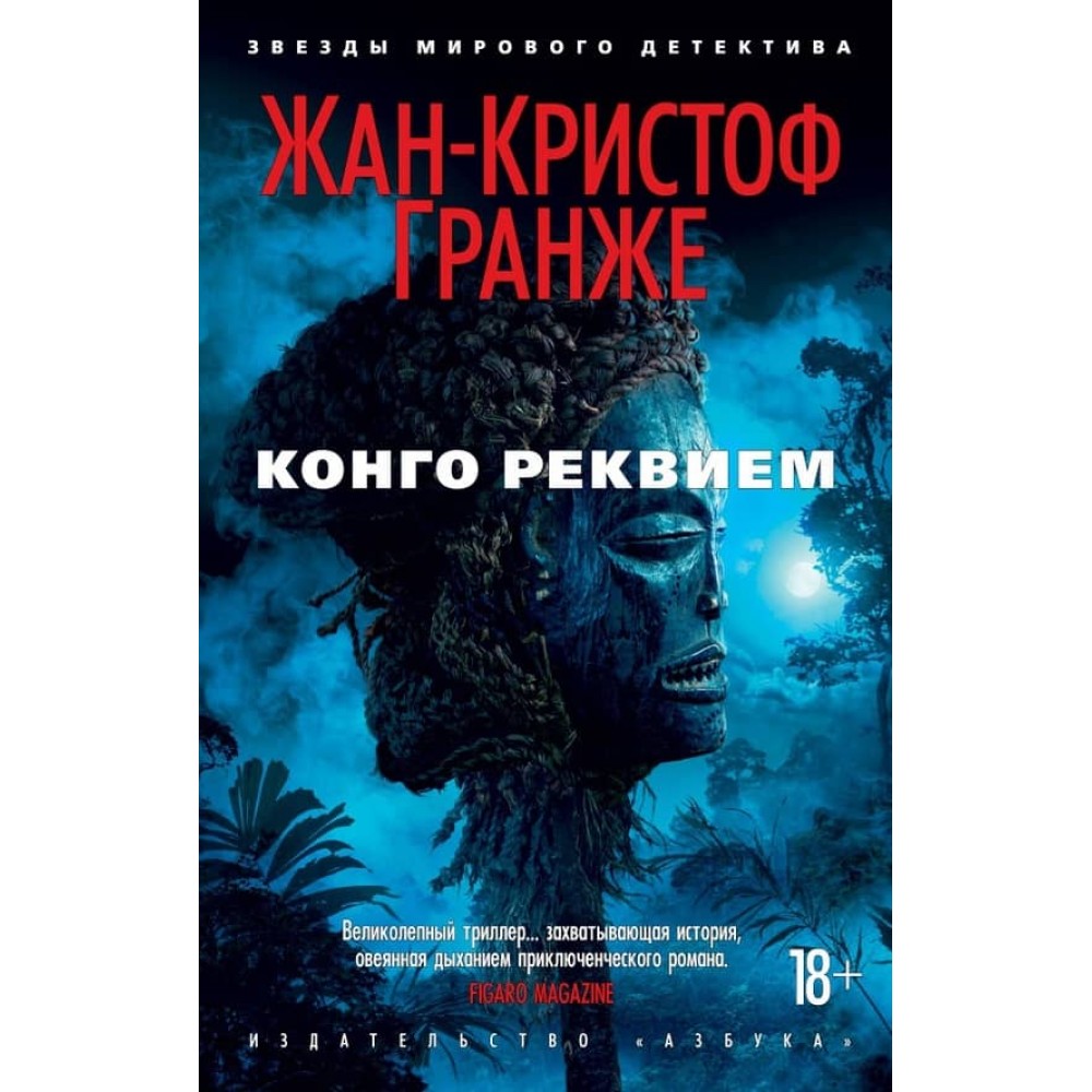 Конго Реквієм