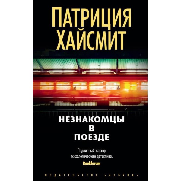 Незнайомці в поїзді