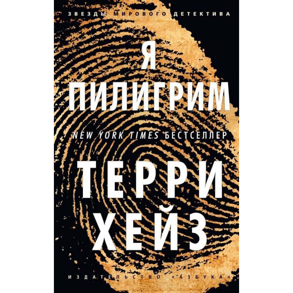 Я — Пілігрим