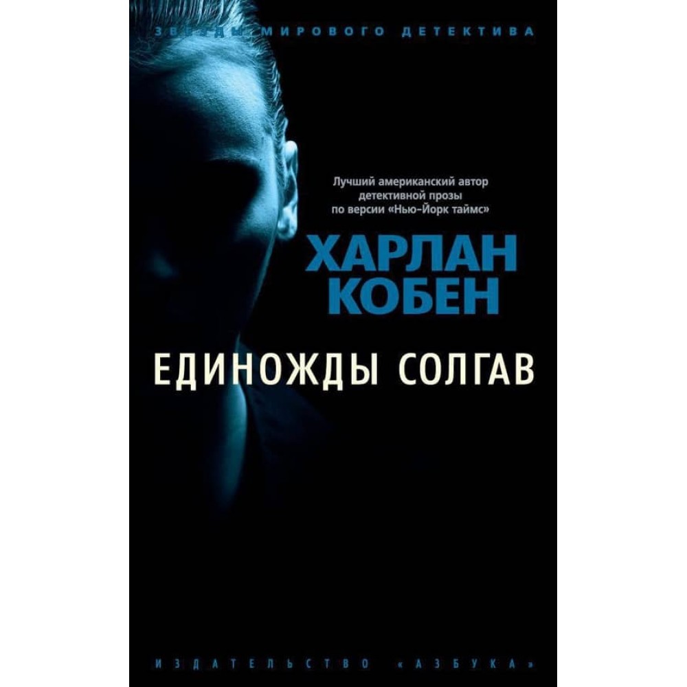 Одного разу збрехавши