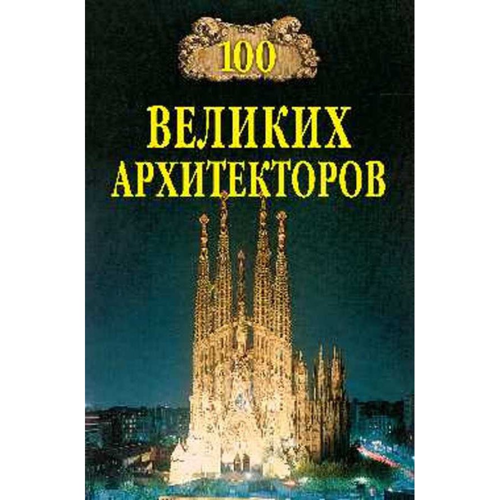 100 великих архітекторів