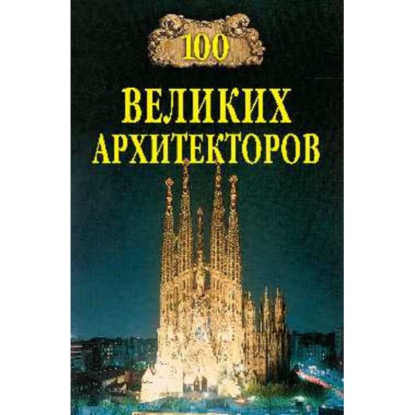 100 великих архітекторів
